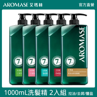 Aromase 艾瑪絲 洗髮精1000mL二入組 控油/去屑/豐盈
