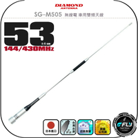【DIAMOND】SG-M505 無線電 車用雙頻天線◉公司貨◉日本進口◉53cm◉車機收發◉對講機外接◉訊號線連接