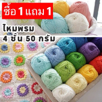 【ซื้อ1แถม1】ไหมพรมคอตตอนนม น้ำหนัก50กรัม ไหมพรม ด้ายผ้าฝ้าย นุ่ม 4ply milk cotton yarn