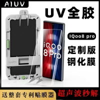 AIUV適用于IQOO8PRO uv鋼化膜vivo愛酷8pro全膠自動貼膜器手機貼膜超聲波秒解鎖防指紋防爆