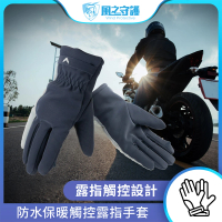 風之守護 機車騎士 防水保暖觸控露指手套(機車手套 保暖手套 觸控手套 騎士手套)