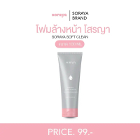 โฟมล้างหน้าโสรญา   (แพ็คเก็จใหม่)