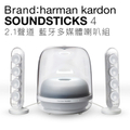 Harman Kardon SoundSticks 4 藍牙2.1聲道多媒體水母喇叭 - 白色/黑色，140W 功率輸出，35mm 全音域 x8 + 133mm 重低音