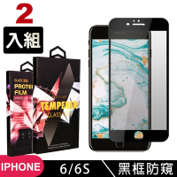 IPhone 6 6S 9H滿版玻璃鋼化膜黑框防窺手機保護貼(2入-Iphone6保護貼6S保護貼Iphone6鋼化膜6S鋼化膜)