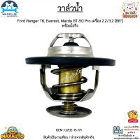 วาล์วน้ำ Ford Ranger T6, Everest, Mazda BT-50 Pro เครื่อง 2.2/3.2 [88°] พร้อมโอริง #U202-15-171