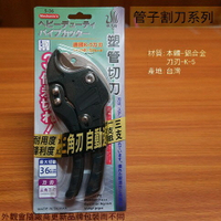 台灣製 飛天鵝 塑管切刀 36mm 管切刀 切管器 水管剪鉗 切管刀 割管器