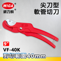 WIGA威力鋼 VF-40K 9吋 尖刀型軟管切管刀[水管剪]
