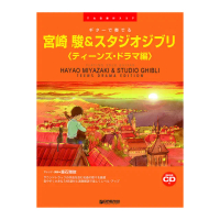 【DORA SHOP】吉他譜 718732 宮崎駿 & 吉卜力工作室 青少年戲劇篇 宮崎 駿&スタジオジブリ