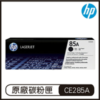 HP 85A 黑色 LaserJet 碳粉盒 CE285A 碳粉匣 原廠碳粉盒【APP下單9%點數回饋】