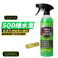 【OLIMA】SQD 綠水鬼 超滑手感膜厚封體劑 鍍膜維護劑 500ml/罐 含二代噴頭
