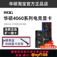 {保固一年 可打統編}華碩ROG RTX4060 4060Ti 天選雪豹巨齒鯊猛禽游戲顯卡