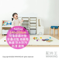 日本代購 Nebio 兒童遊戲地墊 140x200cm 折疊地墊 遊戲墊 爬行墊 無縫 防水防污 輕量 防滑 耐熱