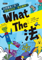 【電子書】What The 法：法律誰說了算？ 若你是法官，你會怎麼判？