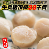 【海陸管家】日本北海道3S生食級干貝30顆