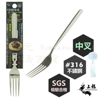 【九元生活百貨】上龍 TL-5009 #316中叉 醫療級不鏽鋼 麵叉 餐叉 叉子
