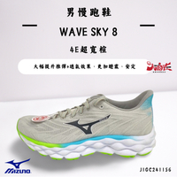 【大自在】MIZUNO 美津濃 男慢跑鞋 WAVE SKY 8 4E超寬楦 J1GC241156