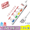 iPlus+ PU-3543S 1.8M 防火防塵抗雷擊扁插延長線