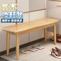 【WY】實木長條凳 換鞋凳 長椅 長板凳(餐桌凳/床頭床尾凳/長餐椅)