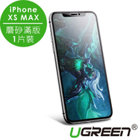綠聯 iPhone XS MAX鋼化膜 一體式磨砂滿版