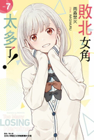 【電子書】敗北女角太多了！(7)