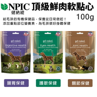 美國 NPIC 健納緹 頂級保健鮮肉軟點心 100g 關節保健 腸胃保健 護眼保健 狗零食 狗點心『WANG』