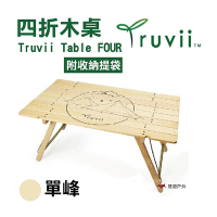 【Truvii】 Table FOUR 四折木桌 TBF-S 單峰 木桌 露營 悠遊戶外