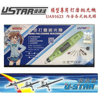 【鋼普拉】USTAR 優速達 UA91623 模型工具 打磨拋光機 插電 無級調速 電動打磨機 打磨器 含拋光球 拋光頭