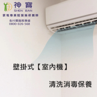 【SHENBAN】分離式冷氣室內機專業清洗消毒保養優惠券(壁掛式室內機*2)