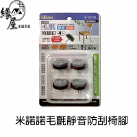 米諾諾毛氈靜音防刮椅腳釘4入【緣屋百貨】天天出貨 桌腳墊 椅腳墊 止滑腳墊 止滑墊防刮傷椅腳 止滑椅釘