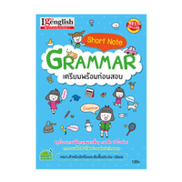 Short Note GRAMMAR เตรียมพร้อมก่อนสอบ