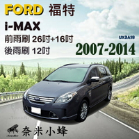 【奈米小蜂】FORD 福特 i-MAX/imax 2007-2014雨刷 後雨刷 矽膠雨刷 矽膠鍍膜 軟骨雨刷