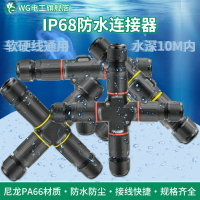 戶外線纜防水快速連接器對接IP68防水接頭接線端子三通四通2芯3芯