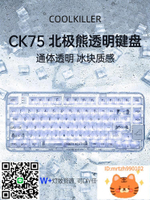 coolkiller北極熊CK75全透明機械鍵盤三模客制化游戲電競-杏奈生活舘