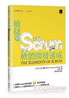 敏捷與Scrum軟體開發速成(The Elements of Scrum)