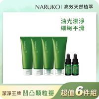 NARUKO茶樹淨膚美白無瑕肌囤貨6件組(潔膚泥120g x2+美白寶10ml x2+去角質凝膠120ml x2)