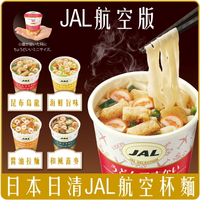 《 Chara 微百貨 》 日本 日清 聯名 JAL 國際線 商務艙 杯麵 海鮮 蕎麥 昆布 烏龍 醬油 團購 批發