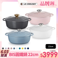 Le Creuset BIS琺瑯鑄鐵鍋圓鍋 22cm(石墨灰/棉花白/雪紡粉/礦石藍 2.6L淺鍋 多色選1)