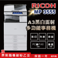 RICOH MP-3555／MP 3555SP A3黑白雷射多功能事務機 A3影印機 二紙匣標配(福利機)