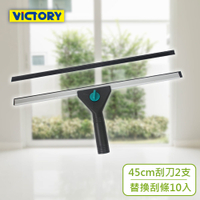 【VICTORY】業務用鋁合金架桌面窗戶玻璃刮刀組合45cm(2支+10替換刮條)#1027024-6