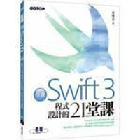 姆斯學會Swift 3程式設計的21堂課 碁峰  蔡明志 9789864762415 華通書坊/姆斯