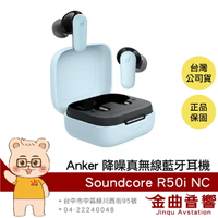 Anker Soundcore R50i NC 藍色 IP54防水 主動降噪 真無線 藍牙耳機 | 金曲音響
