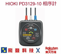 日置電機 HIOKI PD3129-10 相序計 公司貨 含稅開發票 (一入裝)