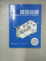 【書寶二手書T8／設計_EEW】圖解建築設備-110個規劃與應用知識，有效營造舒適安全、又節能的居家生活_山田浩幸