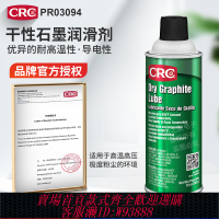 {臺灣公司貨 可打統編}CRC PR03094石墨潤滑劑干性干膜導電耐高溫美國原裝進口汽車模具