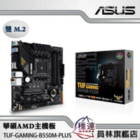 【華碩ASUS】TUF-GAMING-B550M-PLUS AMD主機板