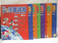 【書寶二手書T8／少年童書_OVK】科學漫畫講義_41~48期間_8本合售_太空中也可以放風箏嗎?