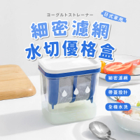 【清爽濃厚】日式家用細密濾網水切優格盒(簡單DIY操作 乳清分離 過濾網袋 收納盒 分裝盒 食品)