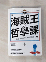 【書寶二手書T6／哲學_GZO】海賊王的哲學課-正義、夢想和人生的偉大航道_冀劍制