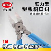 WIGA 威力鋼 TTP-125 5吋 強力型塑膠斜口鉗
