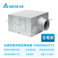 【台達電子】新風機DC直流節能負壓排氣型管道扇VDB系列適用5-10坪 全電壓(VDB29ADXT2)